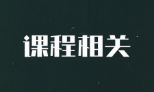 都有哪些课程？分别学多久？